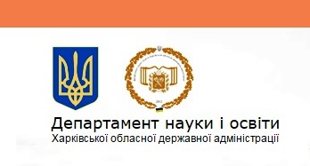 Департамент науки і освіти Харківської обласної адміністрації
