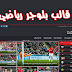 قالب بلوجر رياضى احترافى 2020 Sports قالب بلوجر رياضى احترافى 2020 Sports