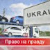 Про литовські номери, що стали поперек горла президенту та його друзям.