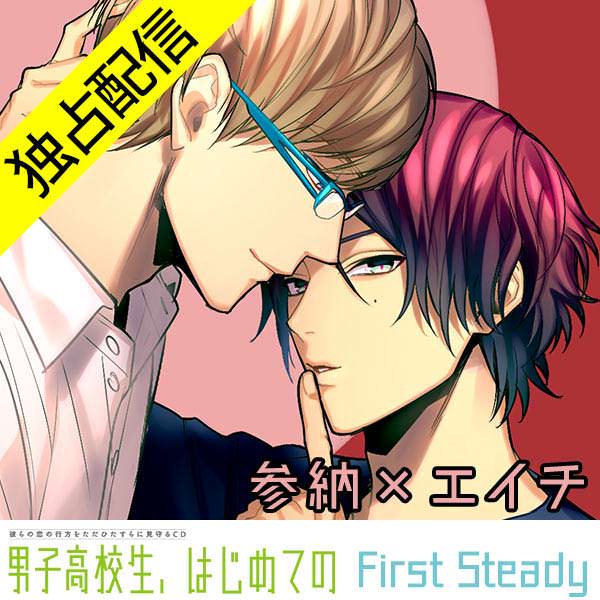 Drama Cd Danshi Koukousei Hajimete No First Steady Sannou X Eichi Berry S Diary
