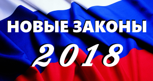 Новые законы о мигрантах в 2018 году Новые законы о мигрантах в 2018 году