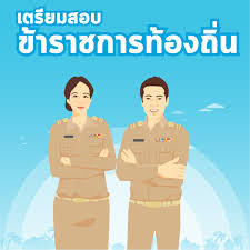 ฟรี แนวข้อสอบท้องถิ่น กทม. อบจ อบต