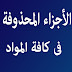 الأجزاء المحذوفة من المناهج فى كافة المواد 2016