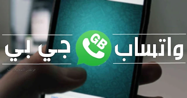 تحميل gbwhatsapp اخر اصدار 2024 للاندرويد