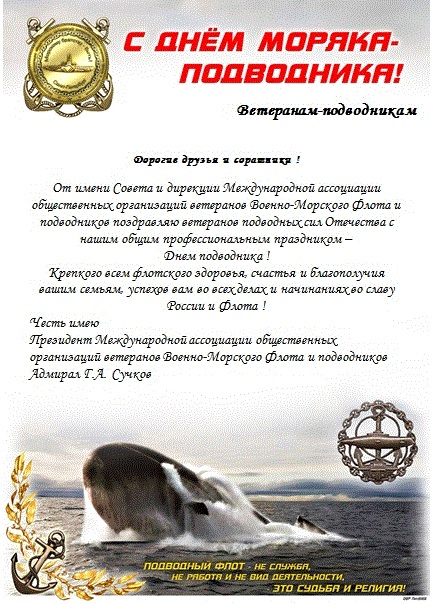образом, получите день подводника поздравление официальное хрящей