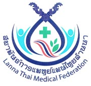 สมาชิกประเภทสามัญสมาพันธ์การแพทย์แผนไทยล้านนา