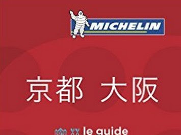 花小錢吃京都米芝蓮/米其林餐廳2016