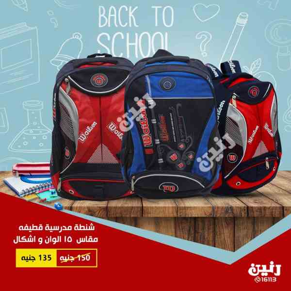 عروض رنين الاثنين والثلاثاء 10 و 11 سبتمبر 2018 احذية وشنط المدرسة عروض رنين الاثنين والثلاثاء 10 و 11 سبتمبر 2018 احذية وشنط المدرسة