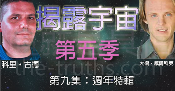 揭露宇宙,第五季第九集:週年特輯 揭露宇宙,第五季第九集:週年特輯