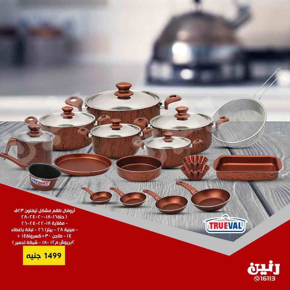 عروض رنين اليوم الخميس 14 فبراير حتى السبت 16 فبراير 2019 ادوات منزلية