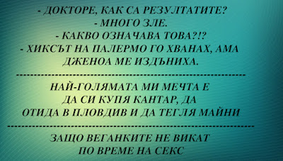 Докторе, как са резултатите Докторе, как са резултатите - вицове
