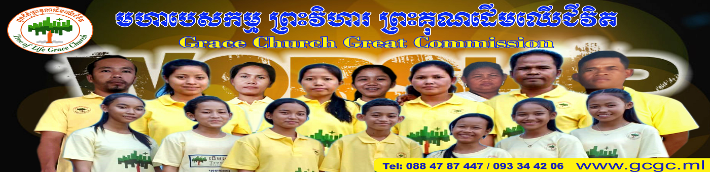 មហាបេសកម្មវិហារព្រះគុណដើមឈើជីវិត