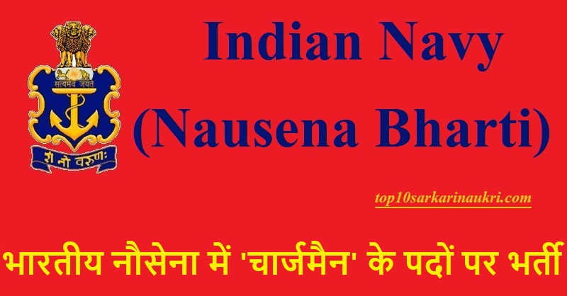 Indian Navy Recruitment 2019 | Chargeman Jobs | भारतीय नौसेना भर्ती Indian Navy Recruitment 2019 | Chargeman Jobs | भारतीय नौसेना भर्ती