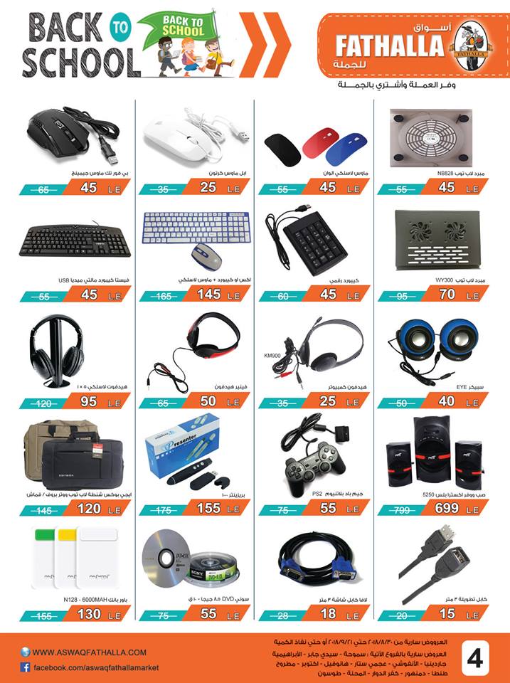 عروض اسواق فتح الله من 30 اغسطس حتى 21 سبتمبر 2018 العودة للمدارس عروض اسواق فتح الله من 30 اغسطس حتى 21 سبتمبر 2018 العودة للمدارس