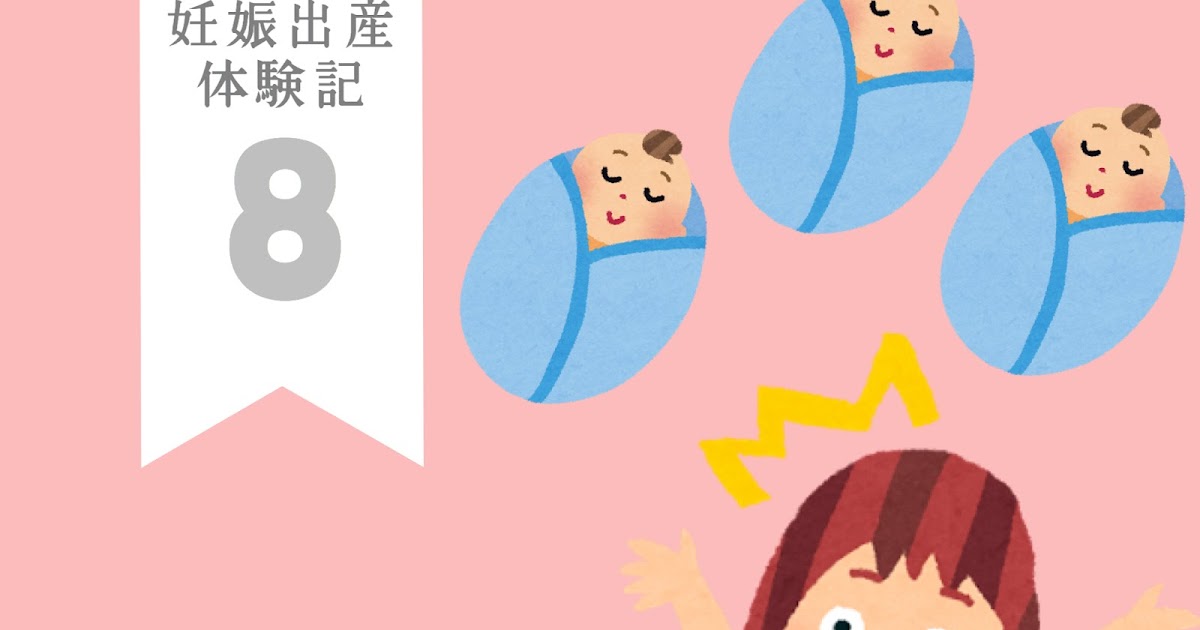 三つ子とお兄ちゃん！4児母の子育てブログ 08まさかっ!! 三つ子妊娠発覚!!