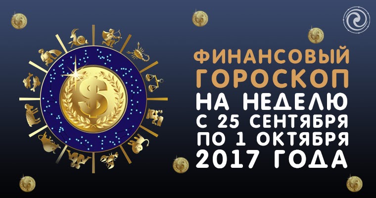 астрологический новый год. денежный гороскоп.