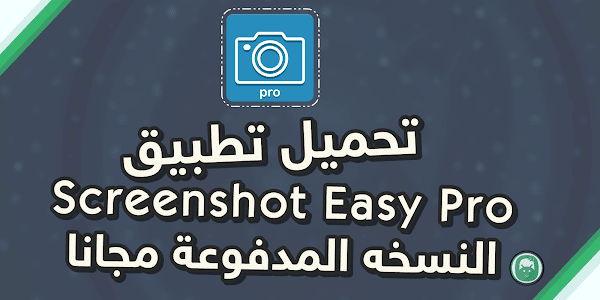 تحميل تطبيق Screenshot Easy Pro مجانا APK [ اخر اصدار ]