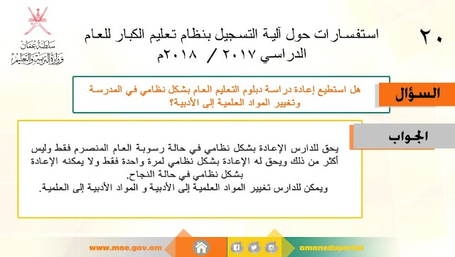  سلطنة عمان تسجيل دارس بمركز التعليم المستمر 20 دراسة ال12 بشكل نظامي وتغيير المواد