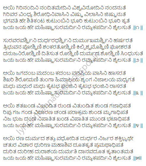 Aigiri nandini lyrics in Kannada - part1