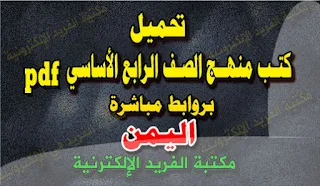 تحميل كتب الصف الرابع اليمن pdf، كتب منهج الصف الرابع الأساسي  الابتدائي اليمن pdf، المنهج اليمني ، كتب مناهج اليمن للصف الخامس الأساسي اليمن pdf