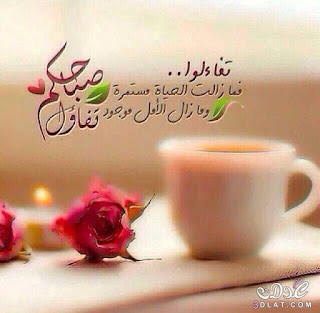 صباح الخير للحبيب بالصور صباح الخير للحبيب بالصور