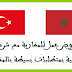 شركة تركية رائدة تحل بالمغرب و توفر فرص شغل بمتطلبات في المتناول و راتب مناسب