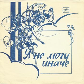 валентина толкунова я не могу. я не могу иначе альбом. валентина толкунова я не могу. валентина толкунова я не могу. валентина толкунова и не могу иначе.