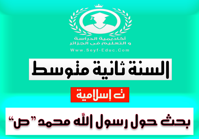 بحث حول رسول الله محمد في مادة التربية الإسلامية للسنة 2 ثانية متوسط بحث حول رسول الله محمد في مادة التربية الإسلامية للسنة 2 ثانية متوسط