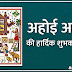 अहोई अष्टमी कब, क्यों और कैसे मनाई जाती है, जाने शुभ मुहूर्त, कथा और पूजा विधि