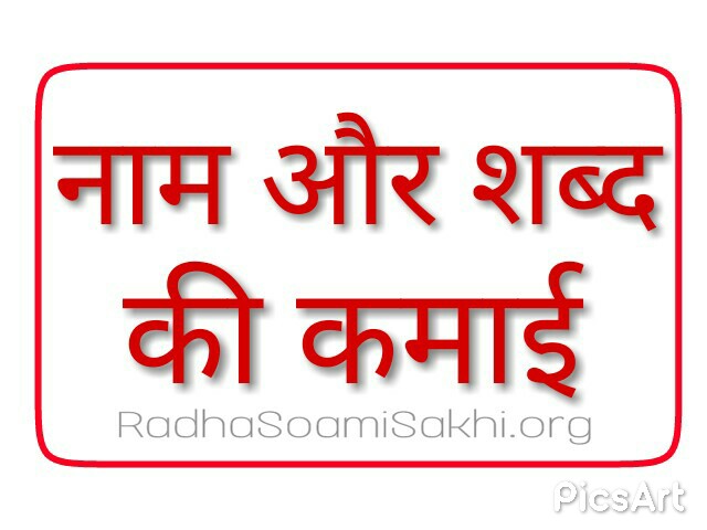 Babaji ki Sakhi। शब्द और नाम की कमाई। Radha soami sakhi