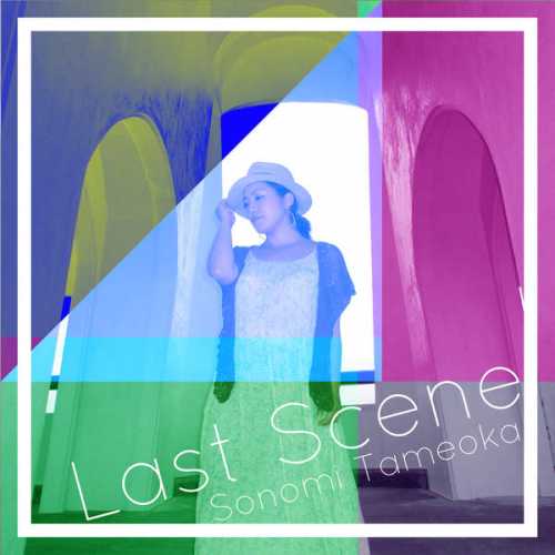 [Album] 為岡そのみ – Last Scene (2015.10.14/MP3/RAR)