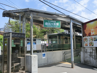 江ノ電由比ヶ浜駅