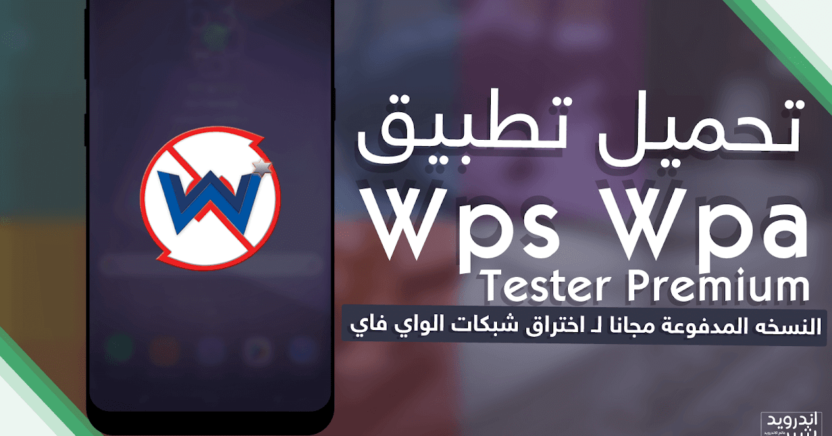 تحميل تطبيق Wps Wpa Tester Premium النسخه المدفوعة مجانا ...