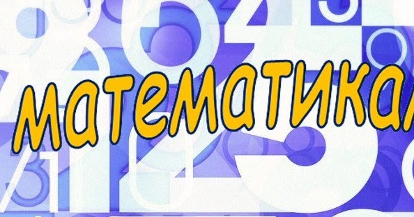 БЛОГ ВЧИТЕЛЯ МАТЕМАТИКИ: 1 квітня - День математика