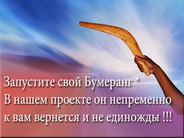 Картинки про бумеранг со смыслом с надписями