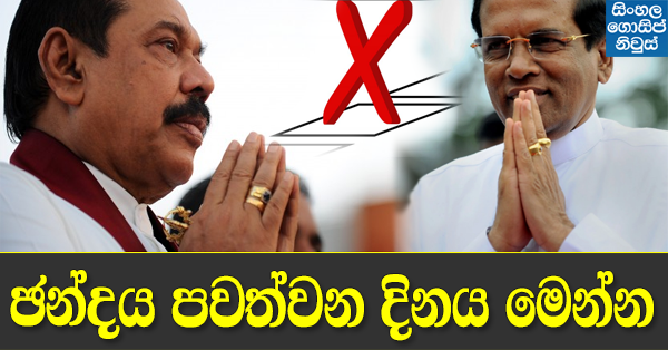 President Maithripala Sirisena talks about next local election date President Maithripala Sirisena talks about next local election date