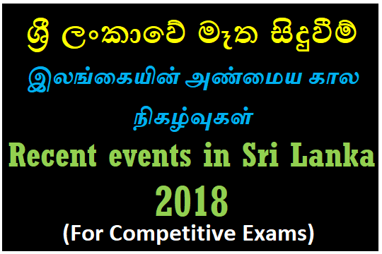 Recent events in Sri Lanka 2018 (For Competitive Exams)