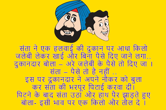 Santa Aur Banta Jokes In Hindi, संता बनता जोक्स