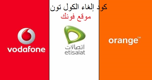 كود إلغاء الكول تون من فودافون وأورانج واتصالات كود إلغاء الكول تون من فودافون وأورانج واتصالات