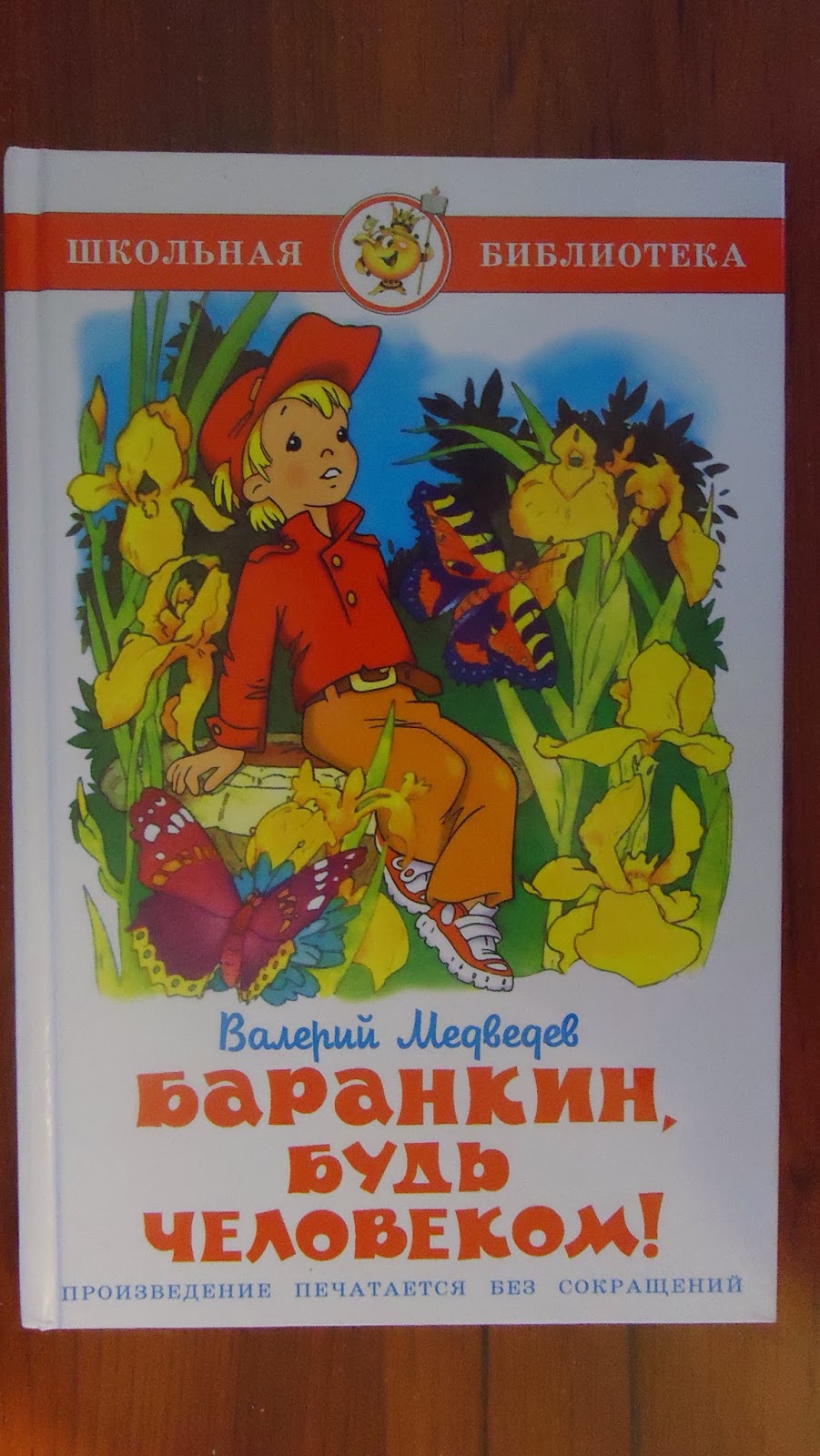 Баранкин будь человеком отзыв. Баранкин. Баранкин будь человеком иллюстрации. Медведев в. "Баранкин, будь человеком!". Баранкин будь человеком пересказ.