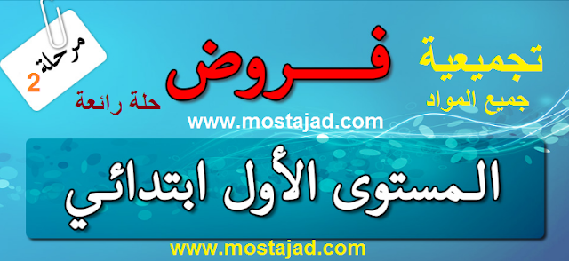 فروض المرحلة الثالثة المستوى الأول ابتدائي PDF