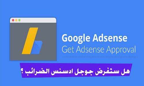 هل فعلا جوجل ادسنس سوف تفرض ضرائب على الناشرين ؟