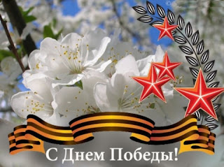 9 мая! Поздравляю с Великим Днём Победы!