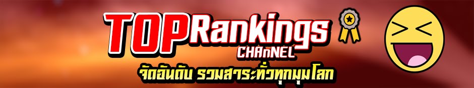 TopRankingsCHAnNEL จัดอันดับ สาระทั่วทุกมุมโลก