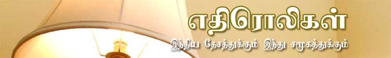 எதிரொலிகள்