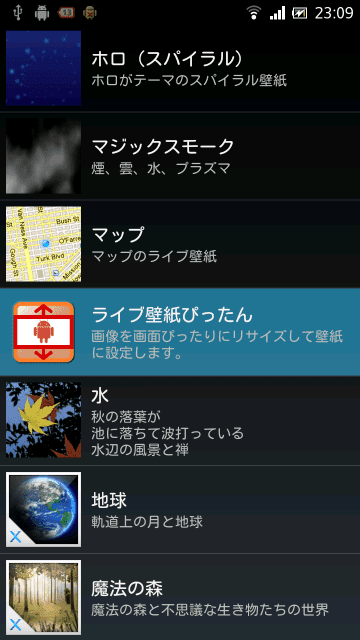 Androidの壁紙を固定したり自動で切り替えたりする方法 ライブ壁紙ぴったん 行き着く先はあんこ