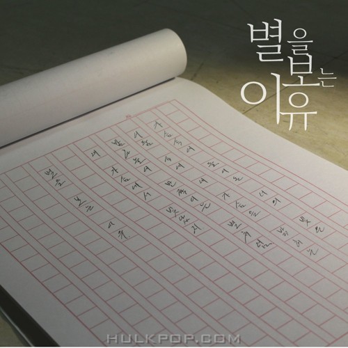 Magic Box – 별을 보는 이유 – Single