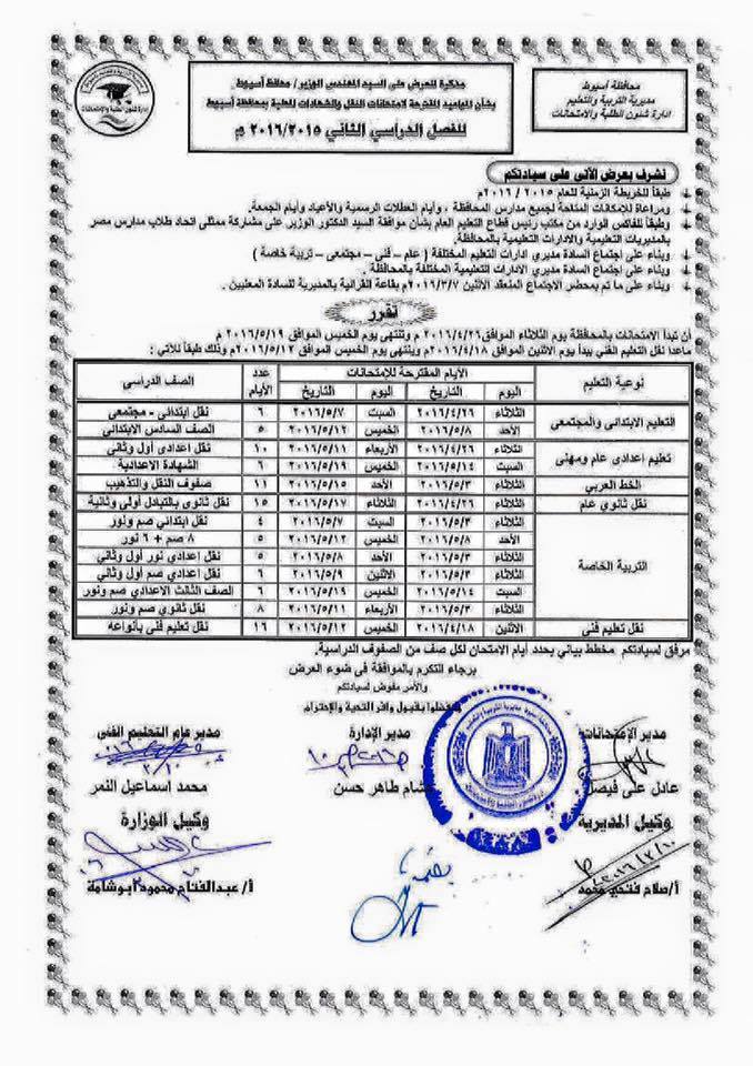 تعليم أسيوط: مواعيد امتحانات الفصل الدراسي الثاني 2016 4776342_n