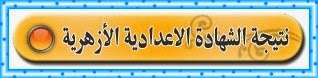 ظهرت الان نتيجة الشهادة الأعدادية الأزهرية ظهرت الان نتيجة الشهادة الأعدادية الأزهرية 2014 جميع المحافظات من موقع الأزهر التعليمى واليوم السابع