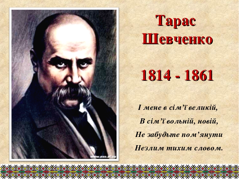 Стихотворение т г. Тараса Григорьевича Шевченко поэт. Вирш Тараса Шевченко.